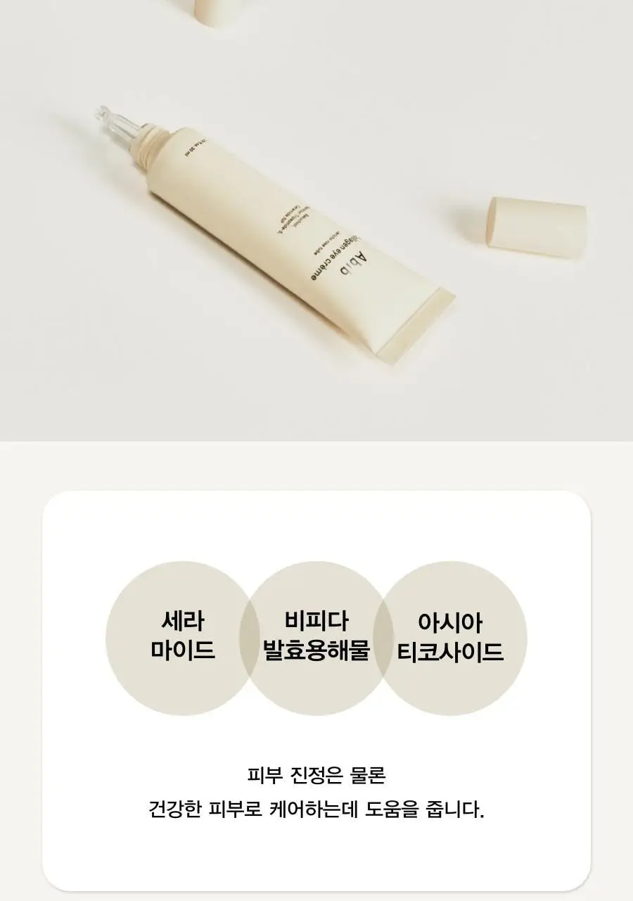 [토탈주름케어] 아비브 콜라겐 아이크림 부활초 튜브 30ml 상세페이지 12